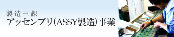 製造三課（ASSY製造）