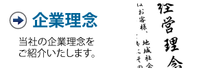 株式会社和光電子経営理念・経営方針