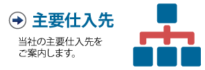 株式会社和光電子主要仕入先