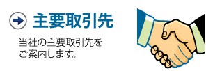 株式会社和光電子主要取引先