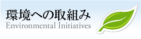 株式会社和光電子の環境問題への取り組み