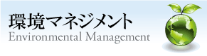 株式会社和光電子の環境マネジメント