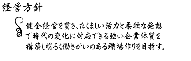 経営方針