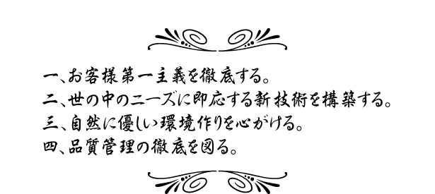 経営理念&経営方針